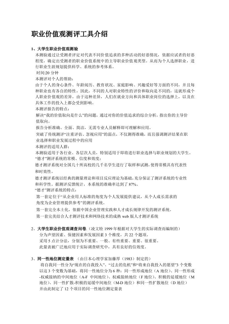 职业价值观测评工具介绍