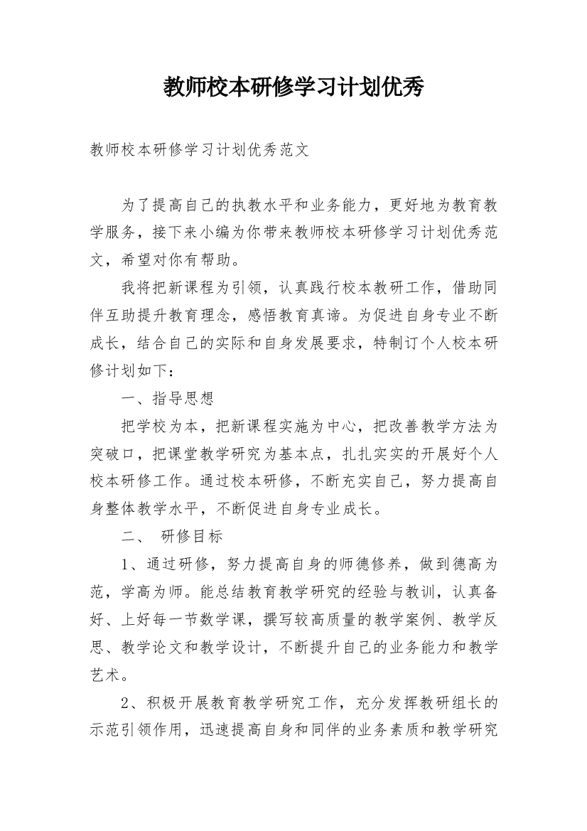 教师校本研修学习计划优秀