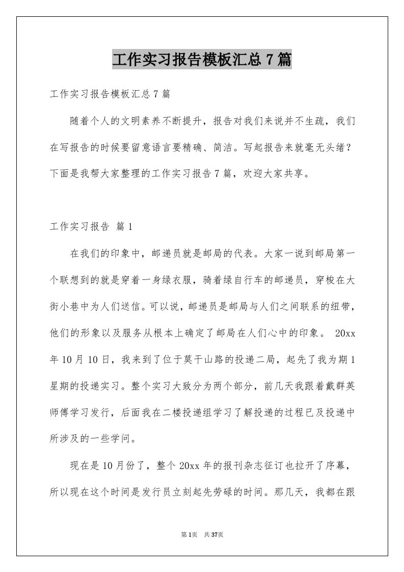 工作实习报告模板汇总7篇