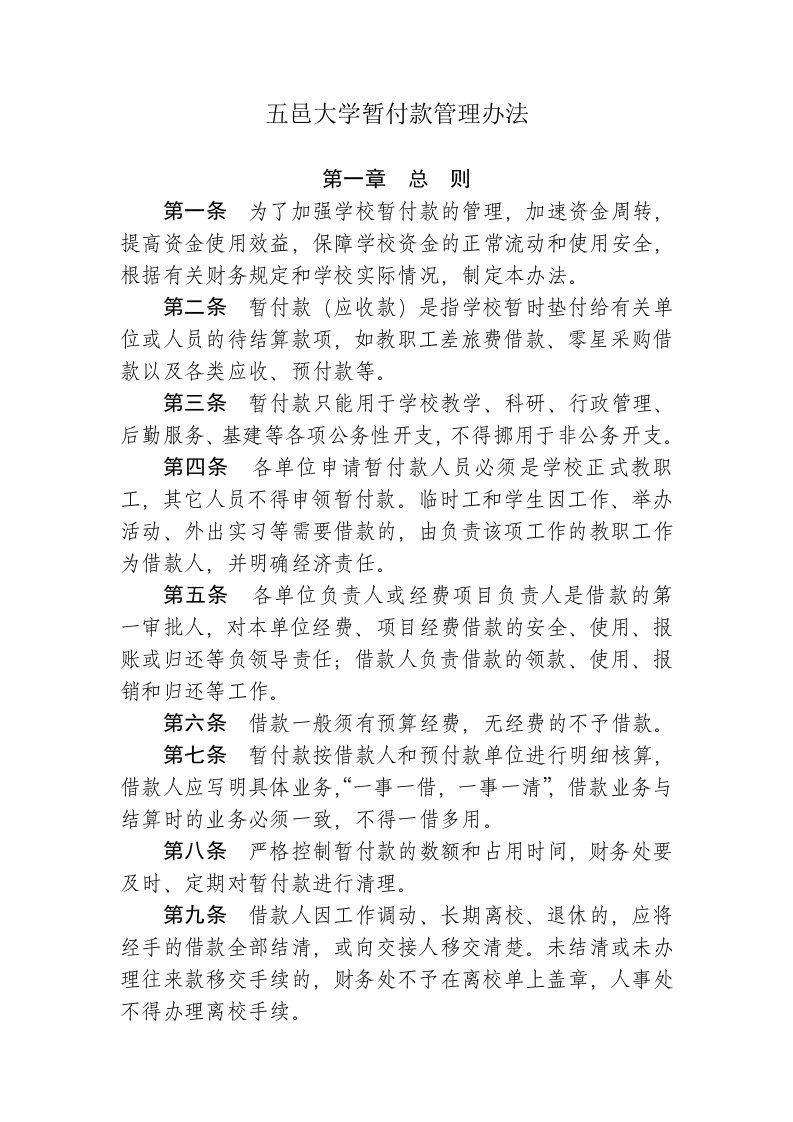 五邑大学暂付款管理办法