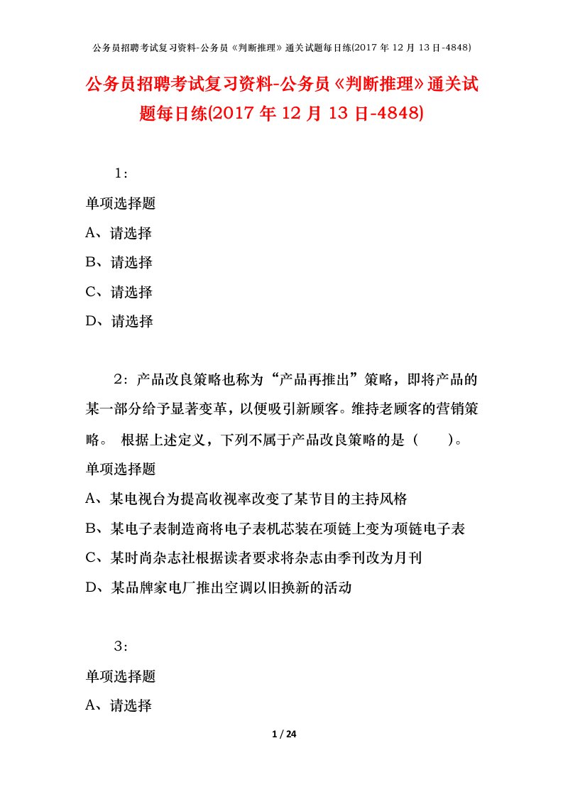 公务员招聘考试复习资料-公务员判断推理通关试题每日练2017年12月13日-4848