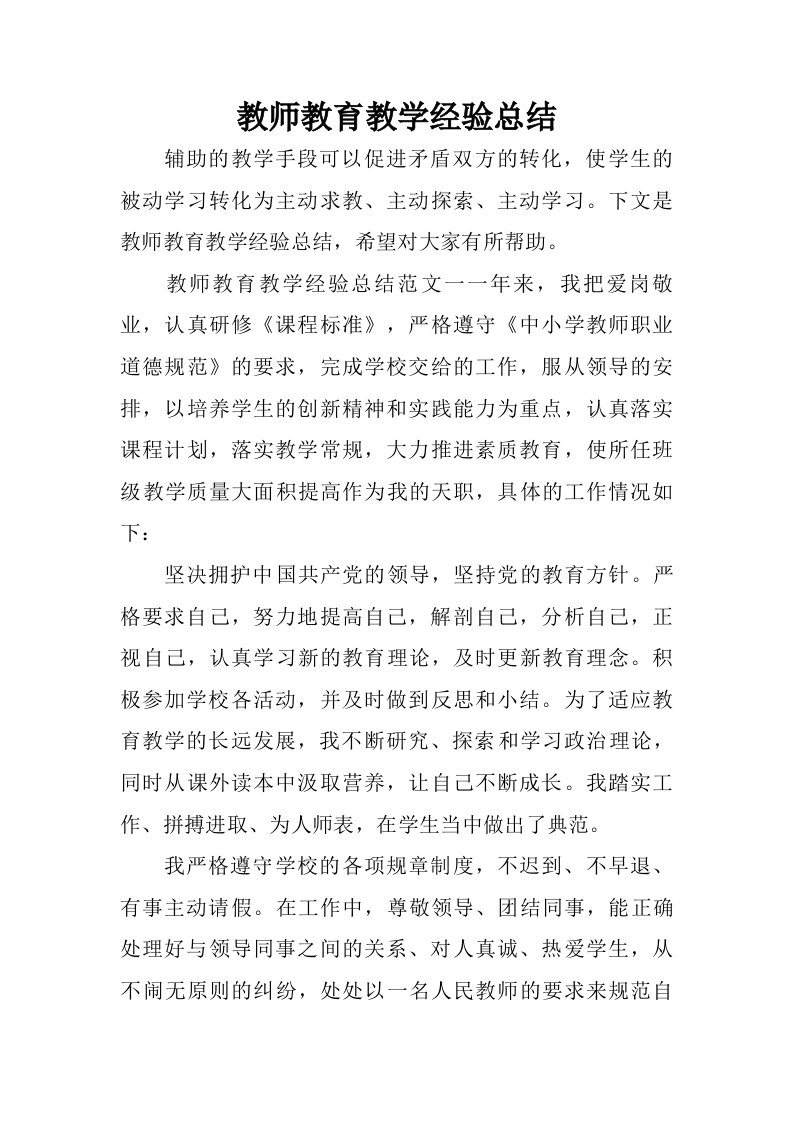 教师教育教学经验总结.doc