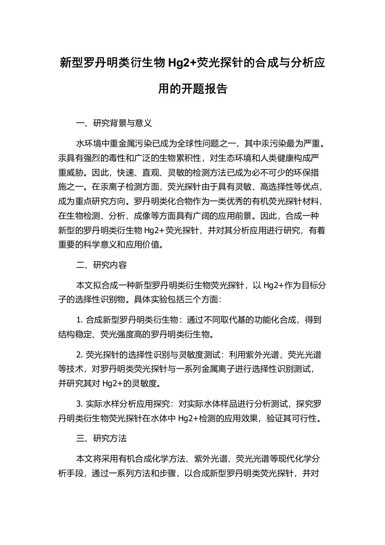 新型罗丹明类衍生物Hg2+荧光探针的合成与分析应用的开题报告