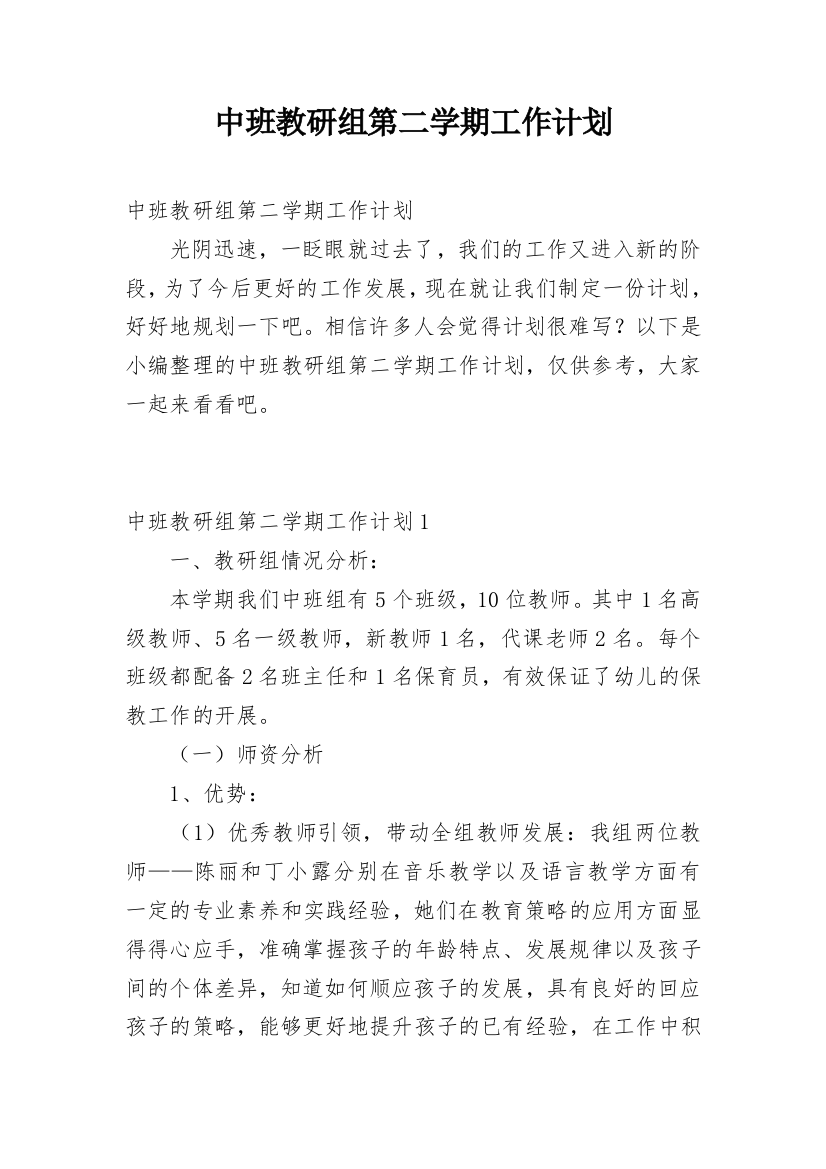 中班教研组第二学期工作计划