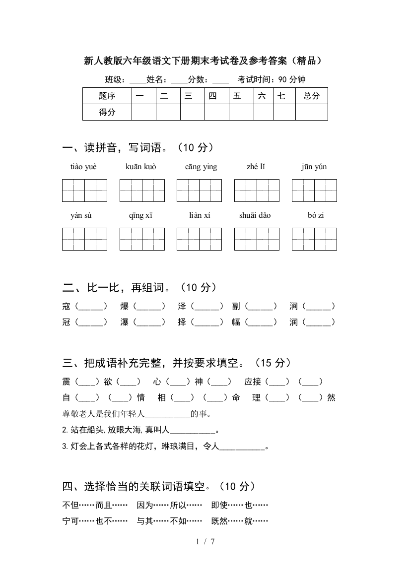 新人教版六年级语文下册期末考试卷及参考答案(精品)