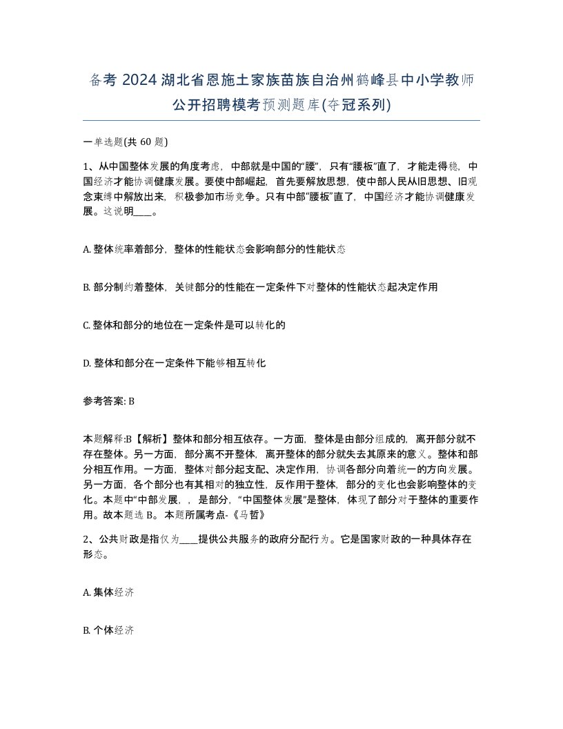 备考2024湖北省恩施土家族苗族自治州鹤峰县中小学教师公开招聘模考预测题库夺冠系列