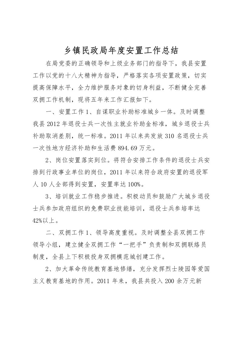 2022乡镇民政局年度安置工作总结