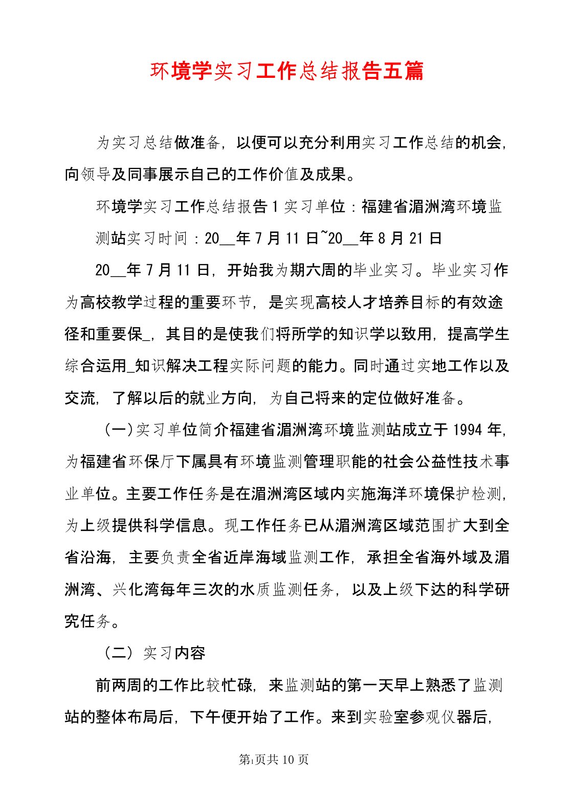 环境学实习工作总结报告五篇