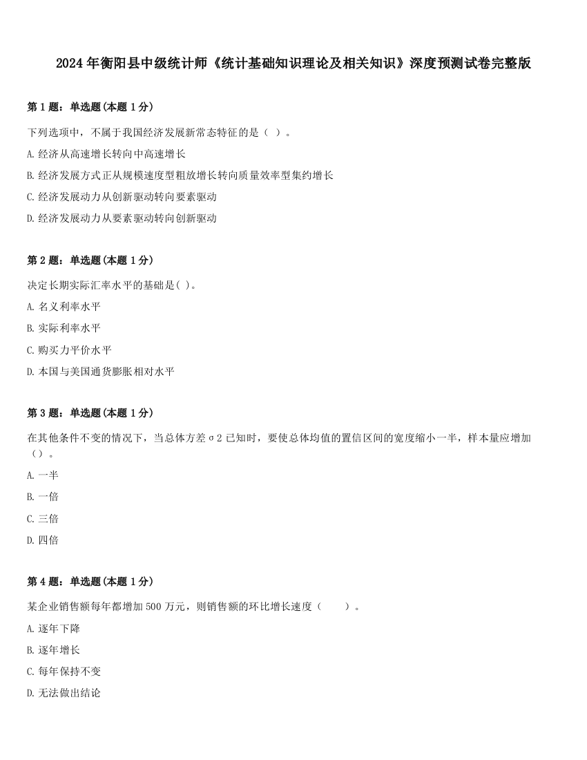 2024年衡阳县中级统计师《统计基础知识理论及相关知识》深度预测试卷完整版