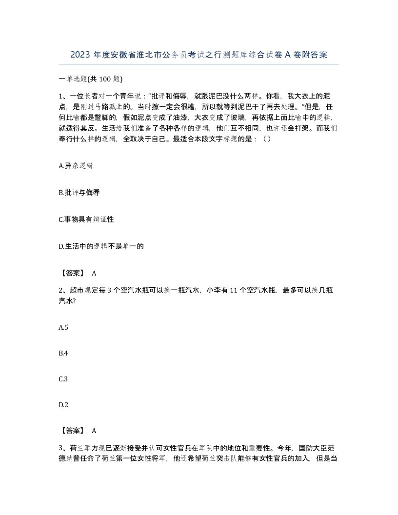 2023年度安徽省淮北市公务员考试之行测题库综合试卷A卷附答案