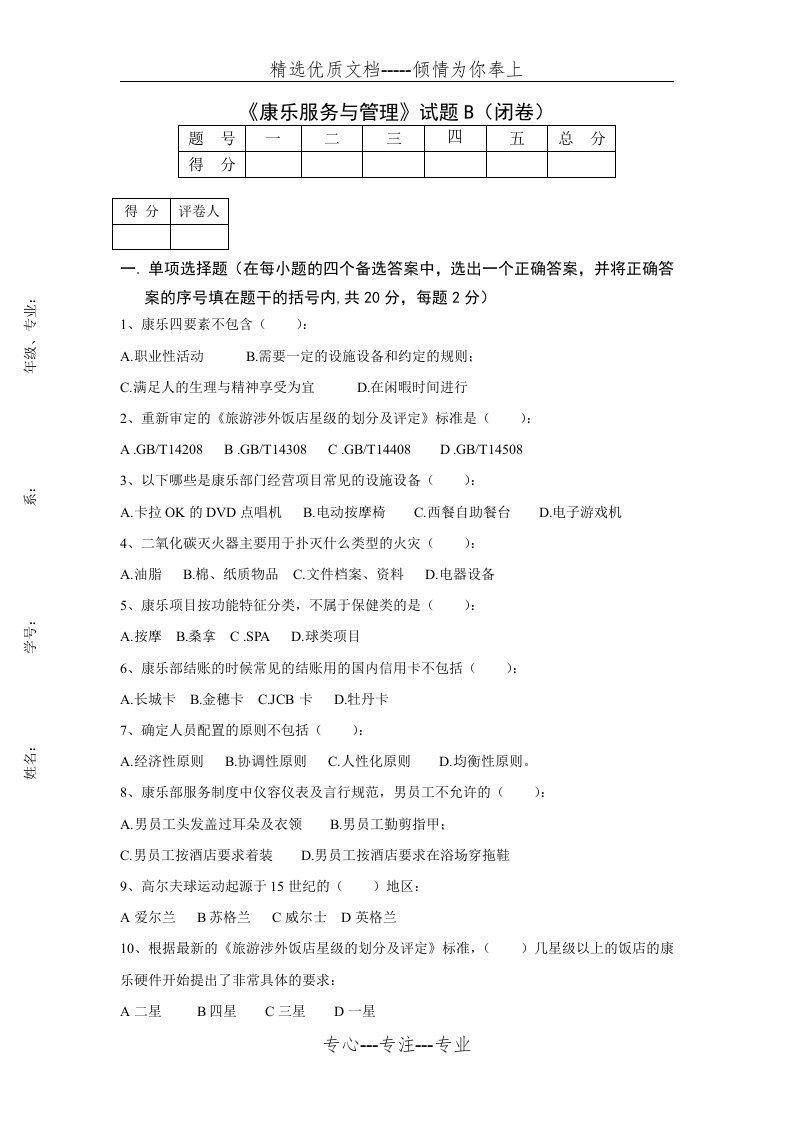 《康乐服务与管理》试题B(共4页)