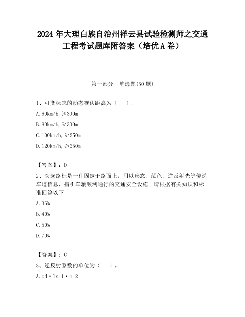 2024年大理白族自治州祥云县试验检测师之交通工程考试题库附答案（培优A卷）