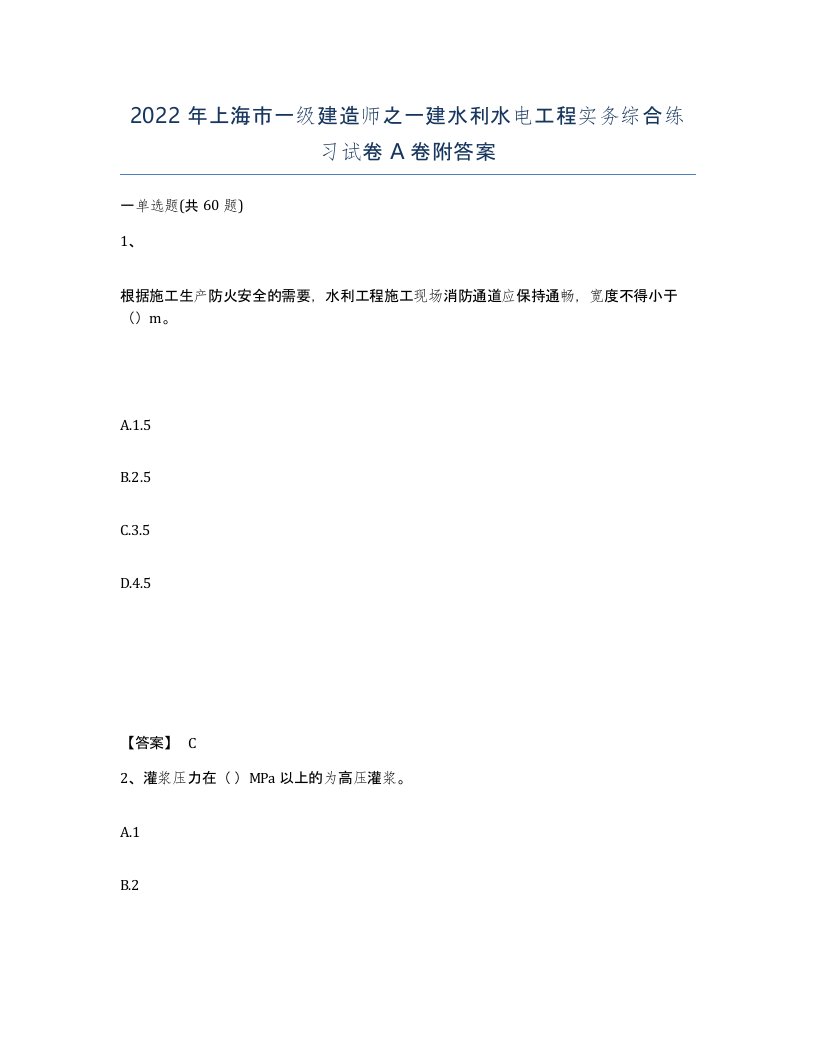 2022年上海市一级建造师之一建水利水电工程实务综合练习试卷A卷附答案