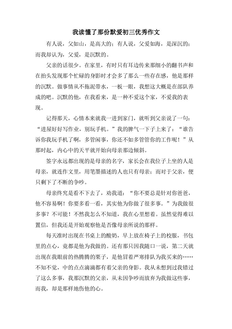 我读懂了那份默爱初三作文