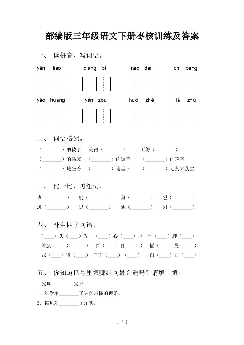 部编版三年级语文下册枣核训练及答案