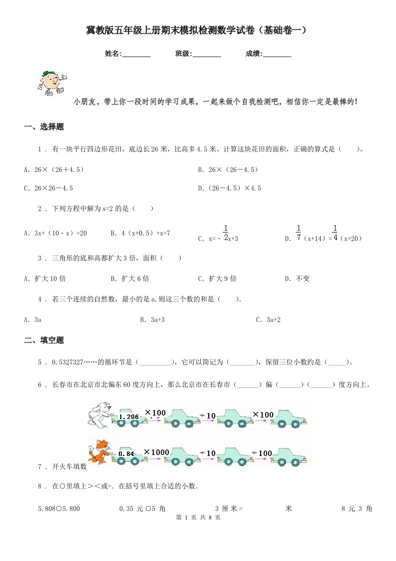 冀教版五年级上册期末模拟检测数学试卷（基础卷一）