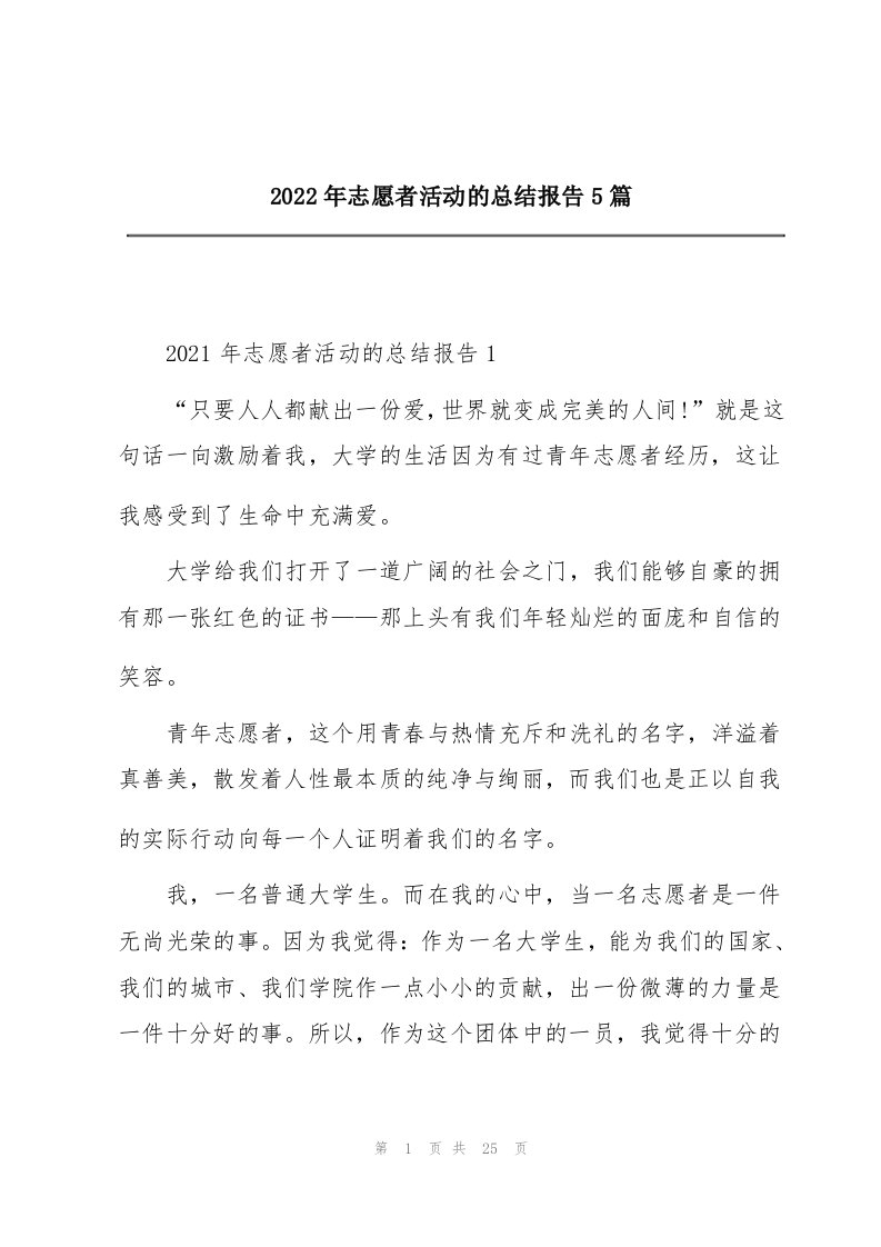 2022年志愿者活动的总结报告5篇