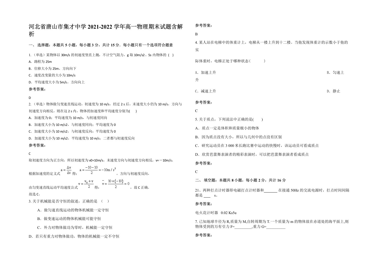 河北省唐山市集才中学2021-2022学年高一物理期末试题含解析