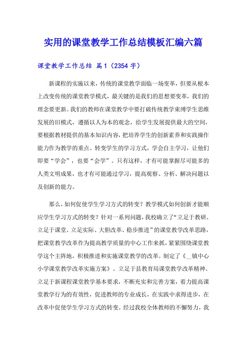 实用的课堂教学工作总结模板汇编六篇