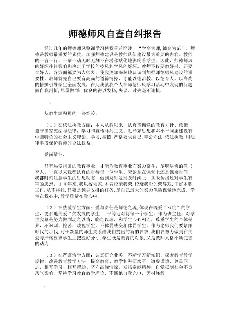 师德师风自查自纠报告