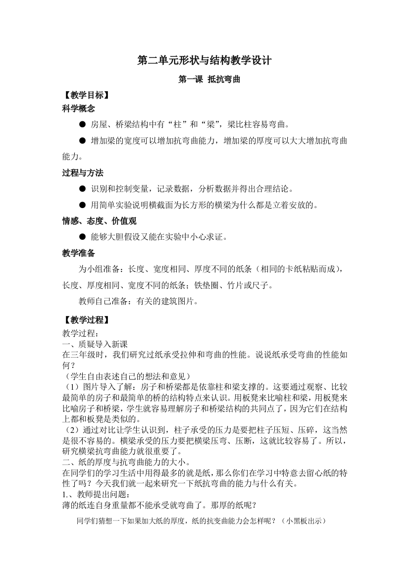 六年级科学上册第二单元形状与结构教学设计