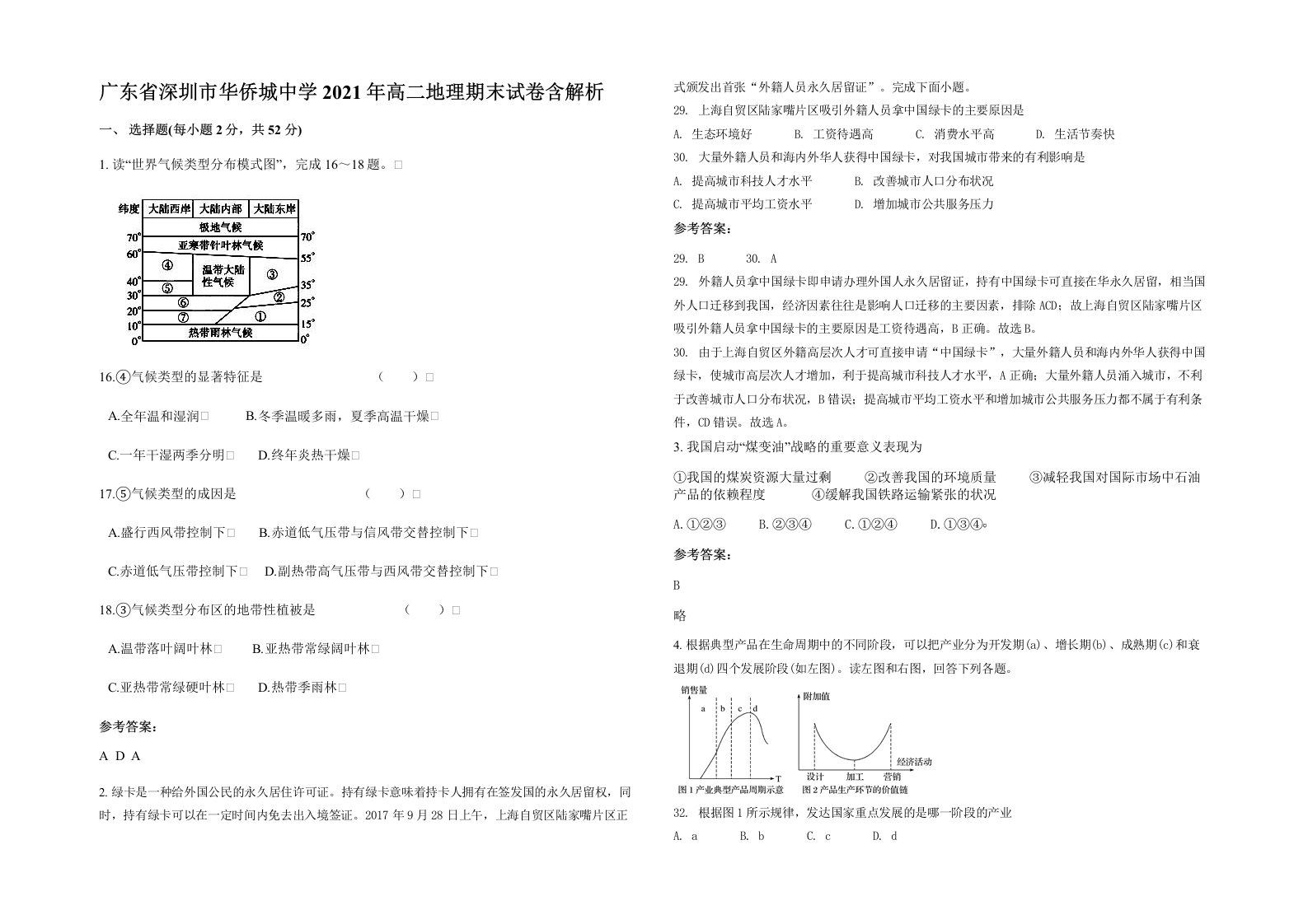 广东省深圳市华侨城中学2021年高二地理期末试卷含解析