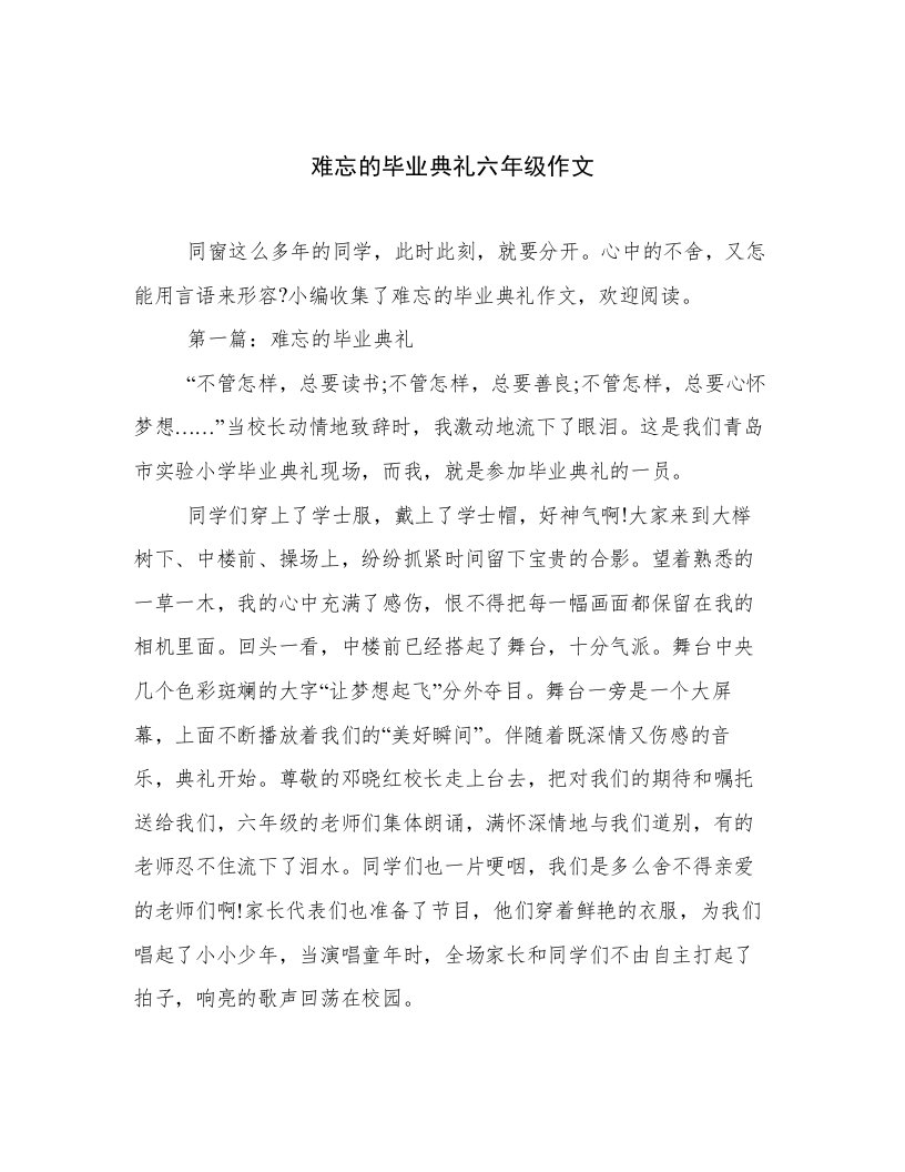 难忘的毕业典礼六年级作文