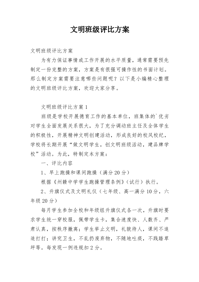 文明班级评比方案_1