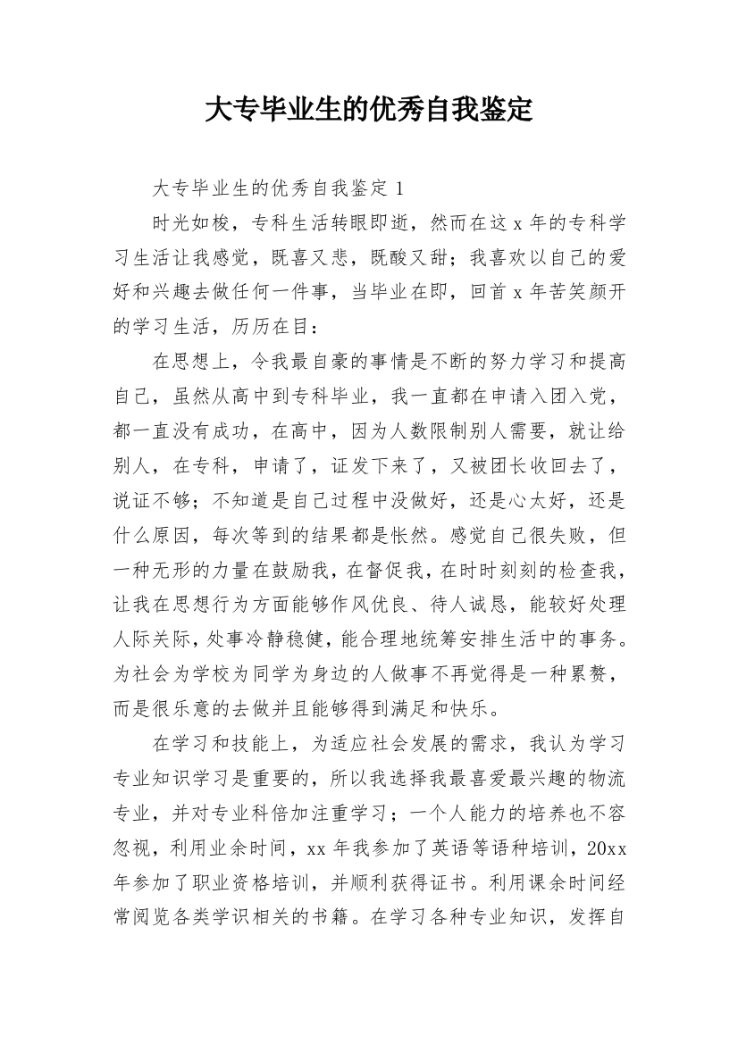 大专毕业生的优秀自我鉴定