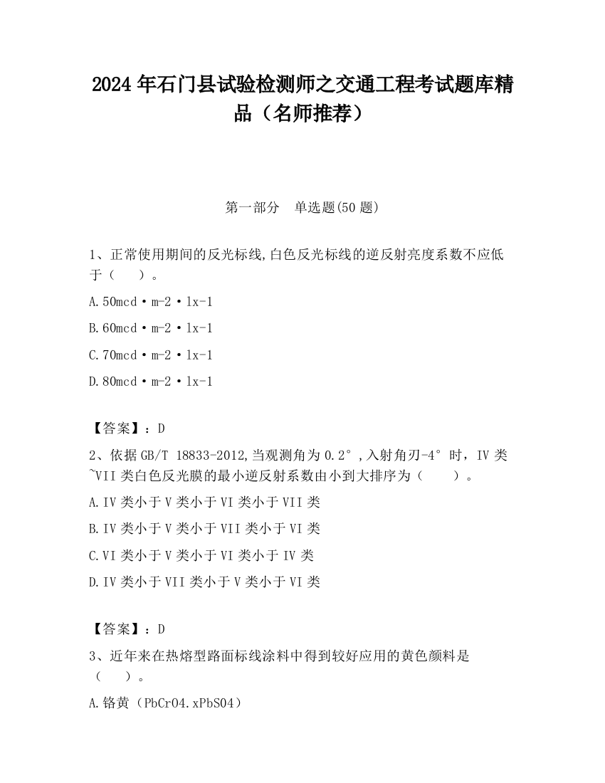 2024年石门县试验检测师之交通工程考试题库精品（名师推荐）