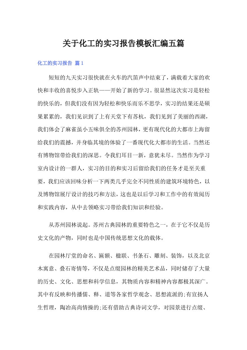 关于化工的实习报告模板汇编五篇