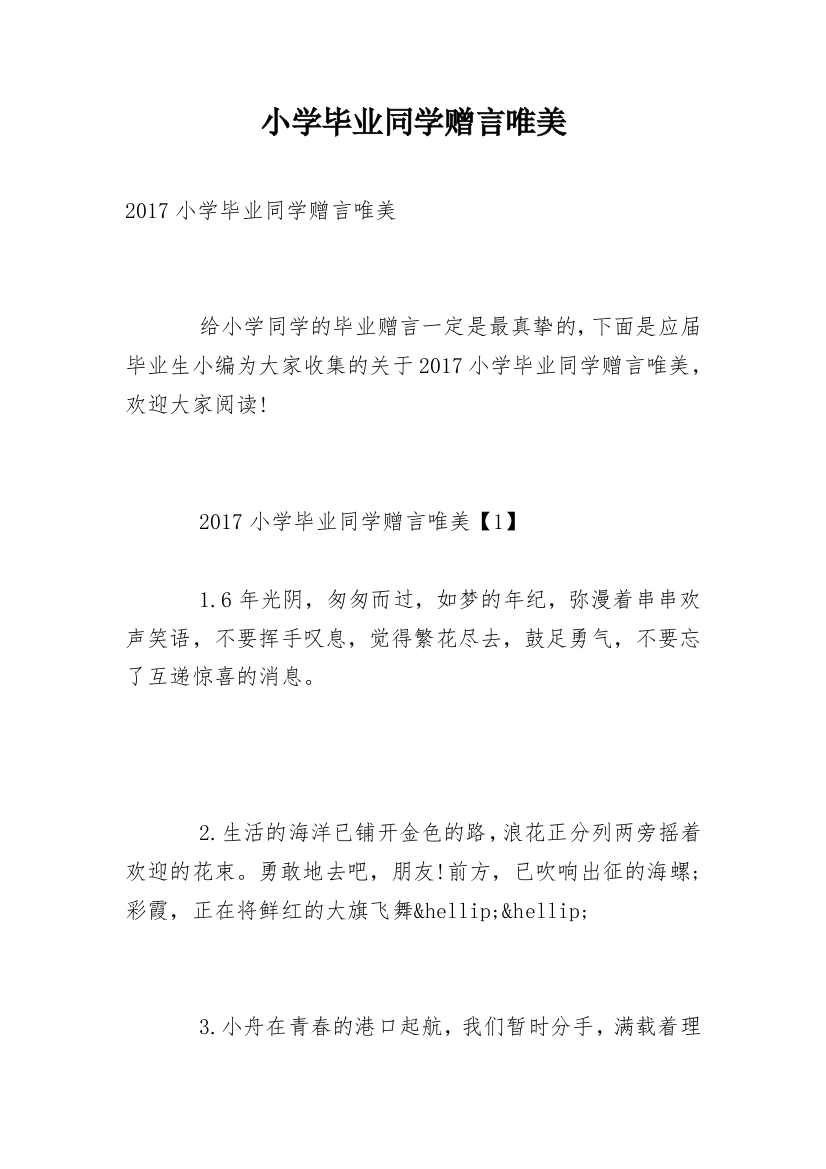 小学毕业同学赠言唯美