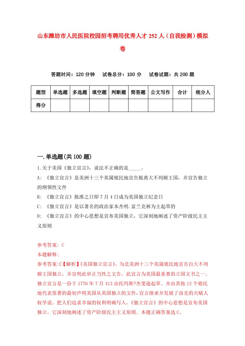 山东潍坊市人民医院校园招考聘用优秀人才252人自我检测模拟卷第2期