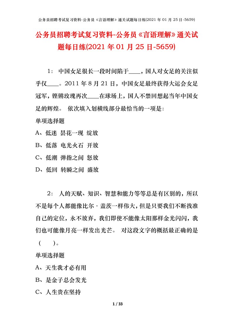 公务员招聘考试复习资料-公务员言语理解通关试题每日练2021年01月25日-5659