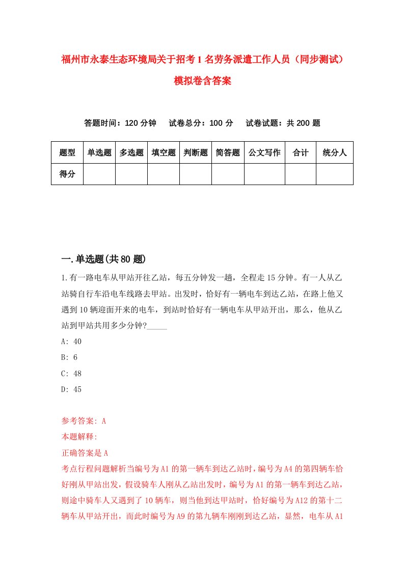 福州市永泰生态环境局关于招考1名劳务派遣工作人员同步测试模拟卷含答案2