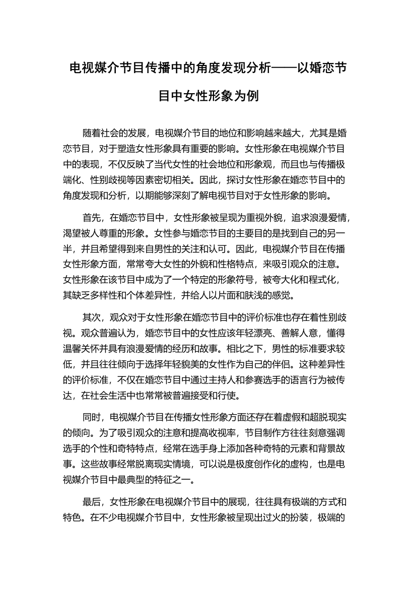 电视媒介节目传播中的角度发现分析——以婚恋节目中女性形象为例