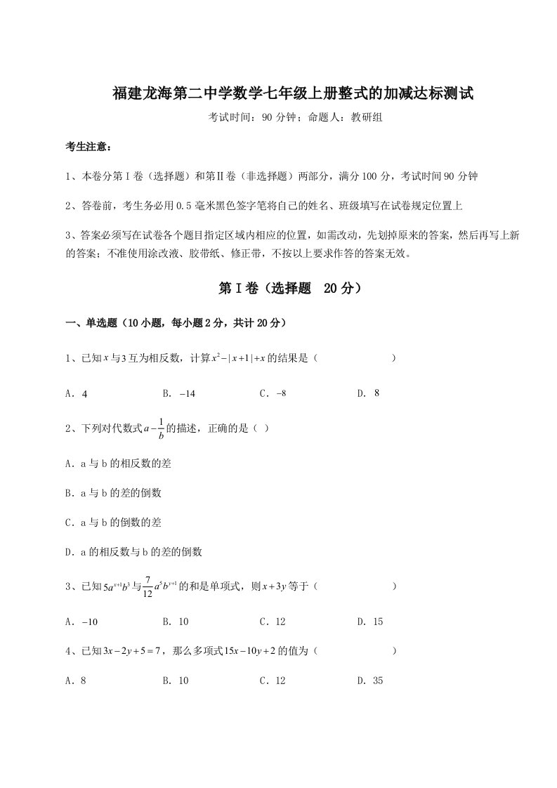 强化训练福建龙海第二中学数学七年级上册整式的加减达标测试试卷（含答案详解）