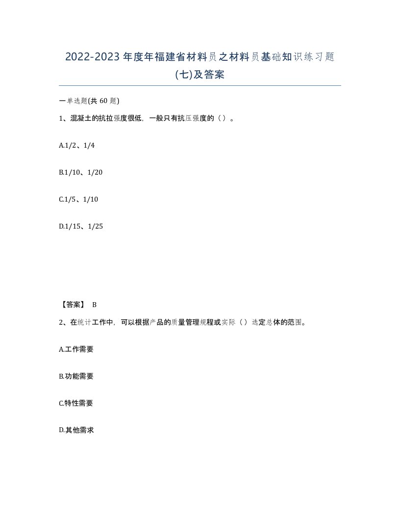 2022-2023年度年福建省材料员之材料员基础知识练习题七及答案