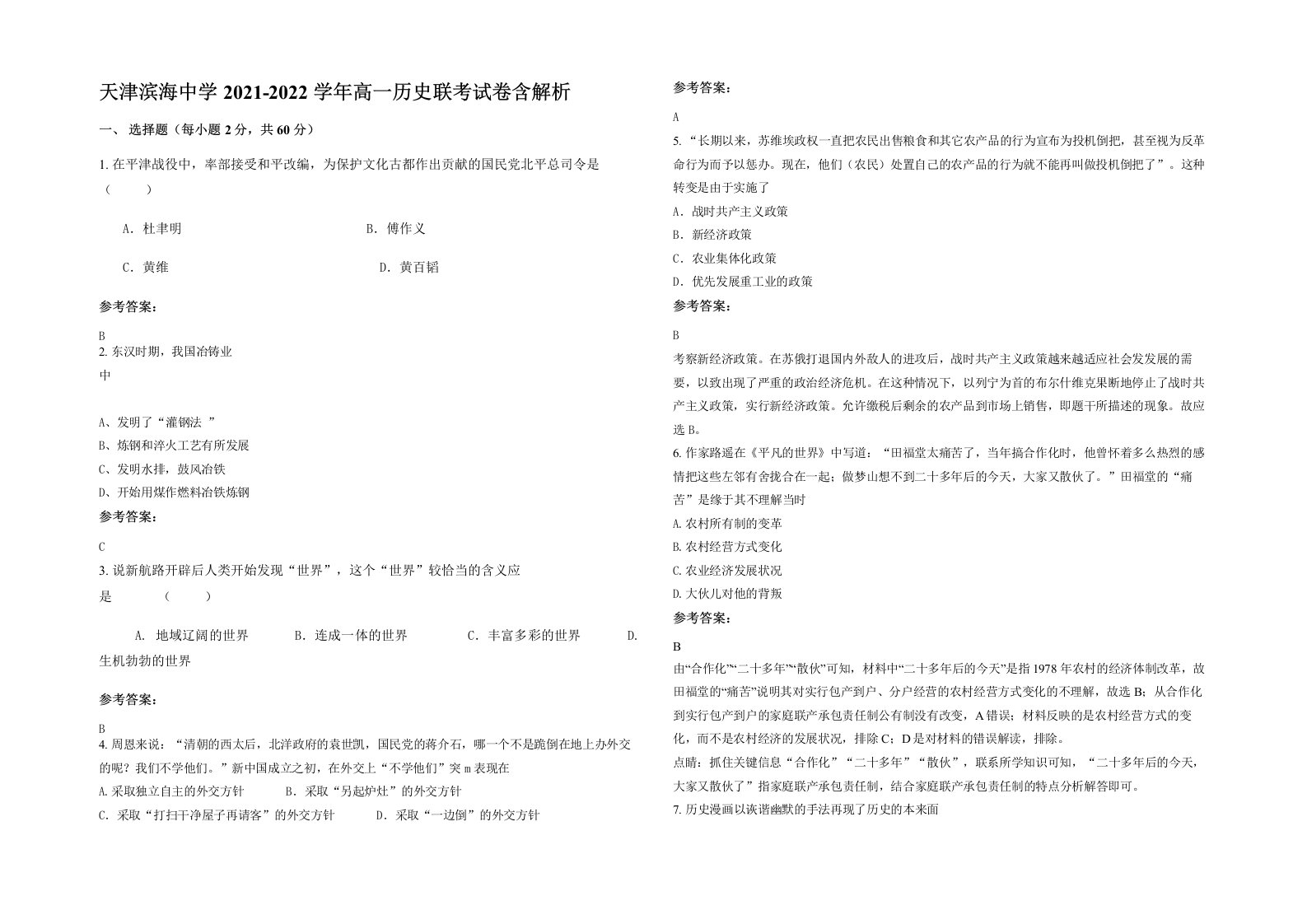 天津滨海中学2021-2022学年高一历史联考试卷含解析