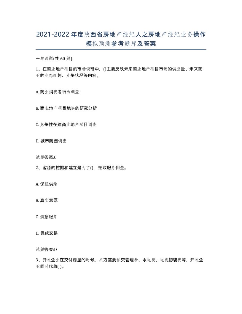 2021-2022年度陕西省房地产经纪人之房地产经纪业务操作模拟预测参考题库及答案