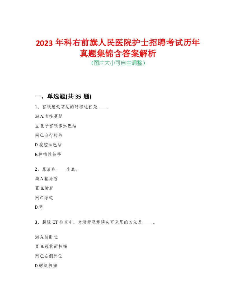 2023年科右前旗人民医院护士招聘考试历年真题集锦含答案解析-0