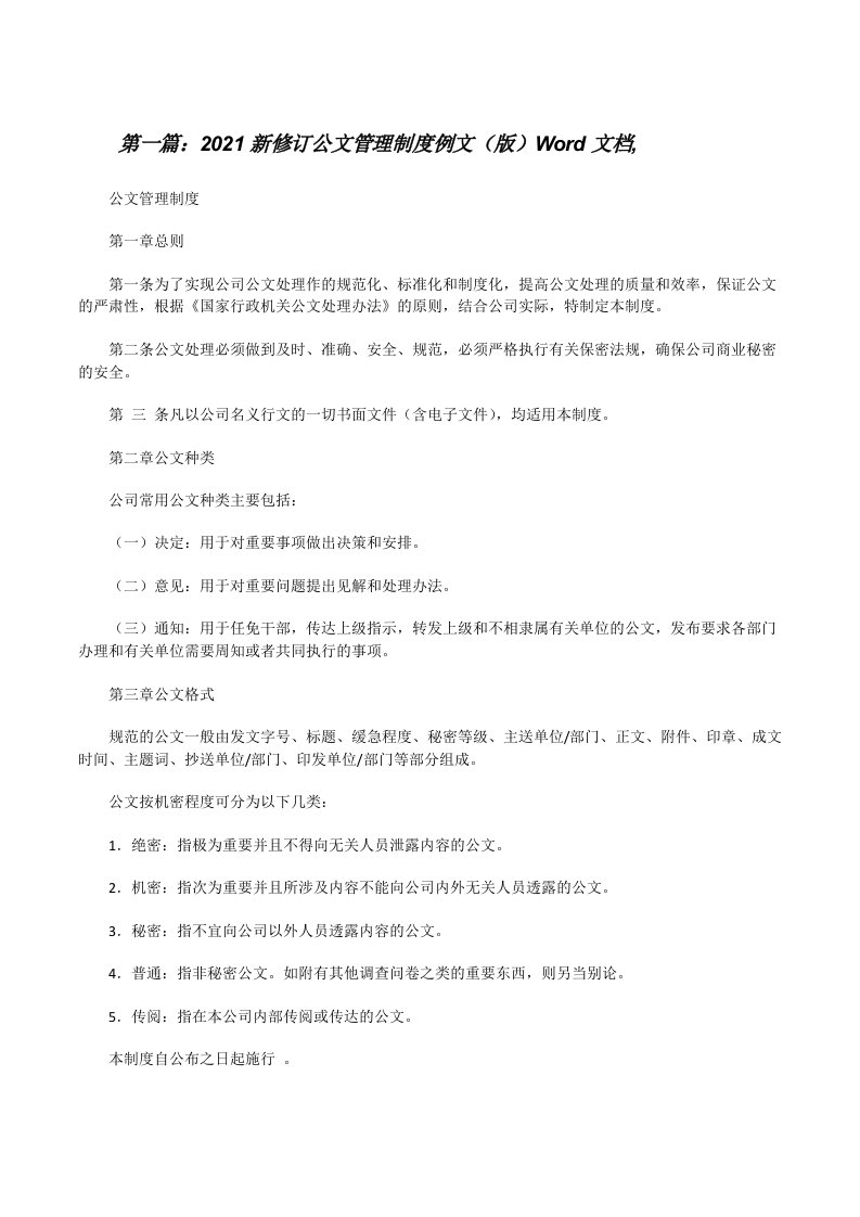 2021新修订公文管理制度例文（版）Word文档,（5篇范例）[修改版]