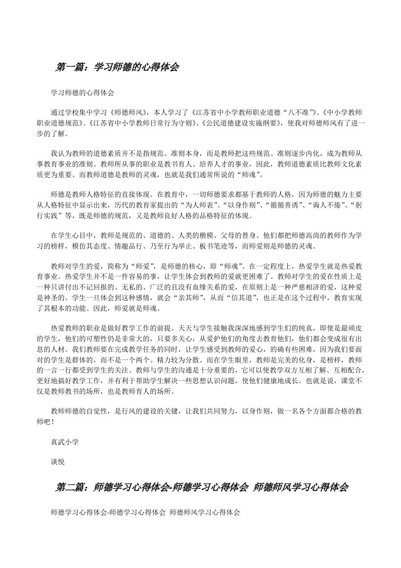 学习师德的心得体会[修改版]