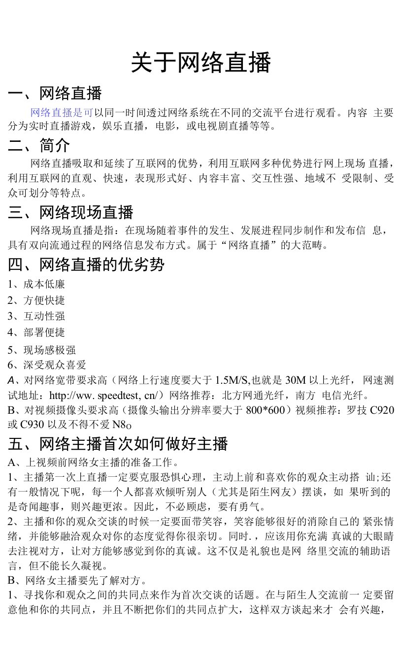 关于网络直播的特点跟意见