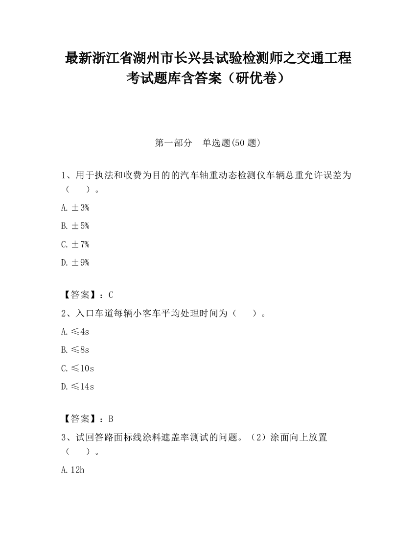 最新浙江省湖州市长兴县试验检测师之交通工程考试题库含答案（研优卷）