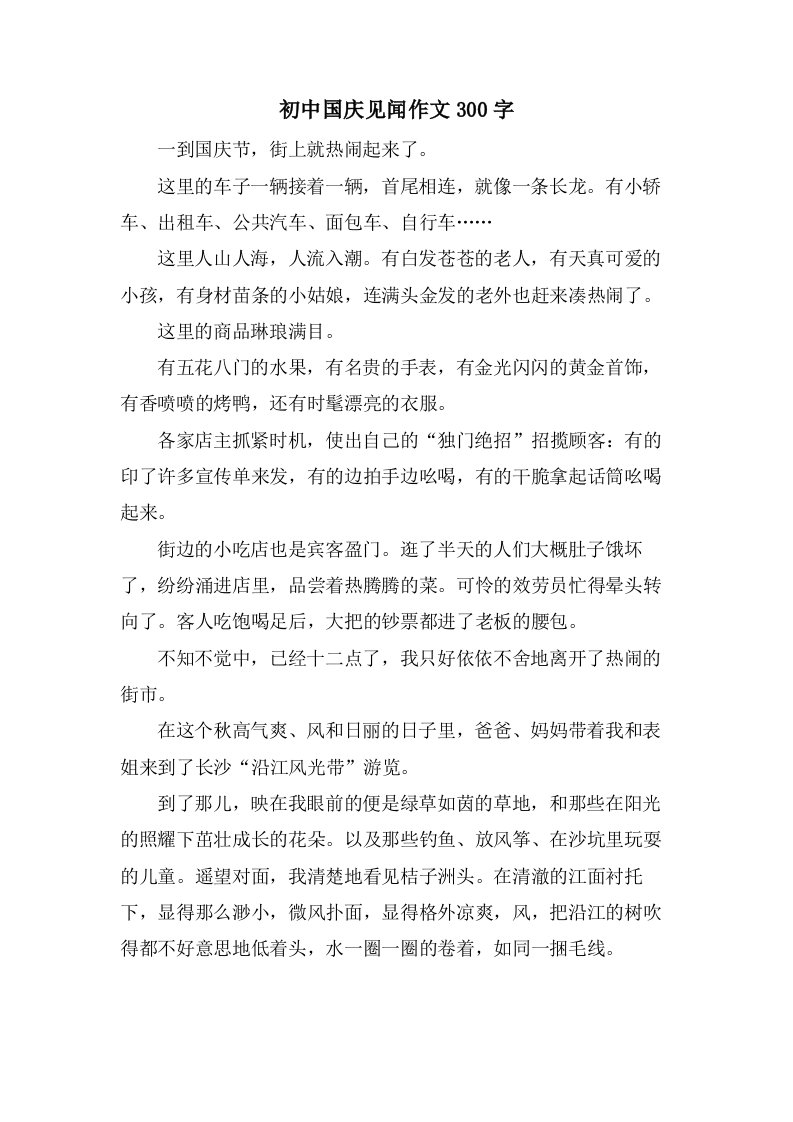 初中国庆见闻作文300字