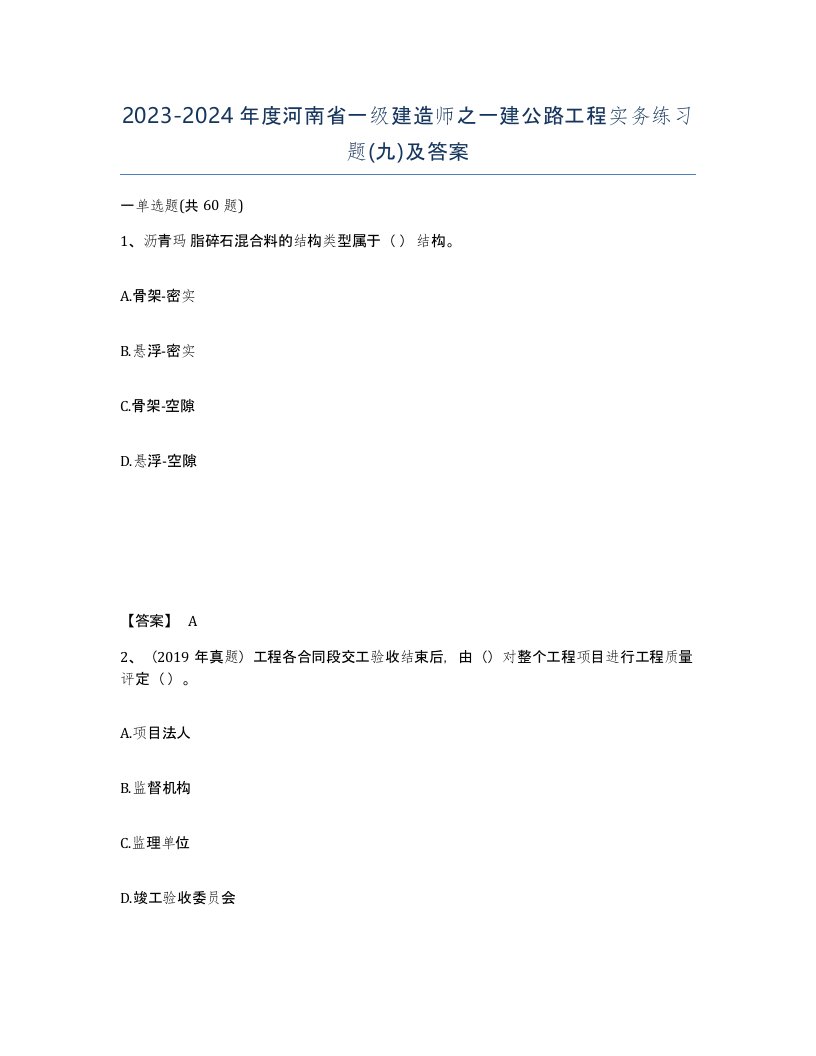 2023-2024年度河南省一级建造师之一建公路工程实务练习题九及答案