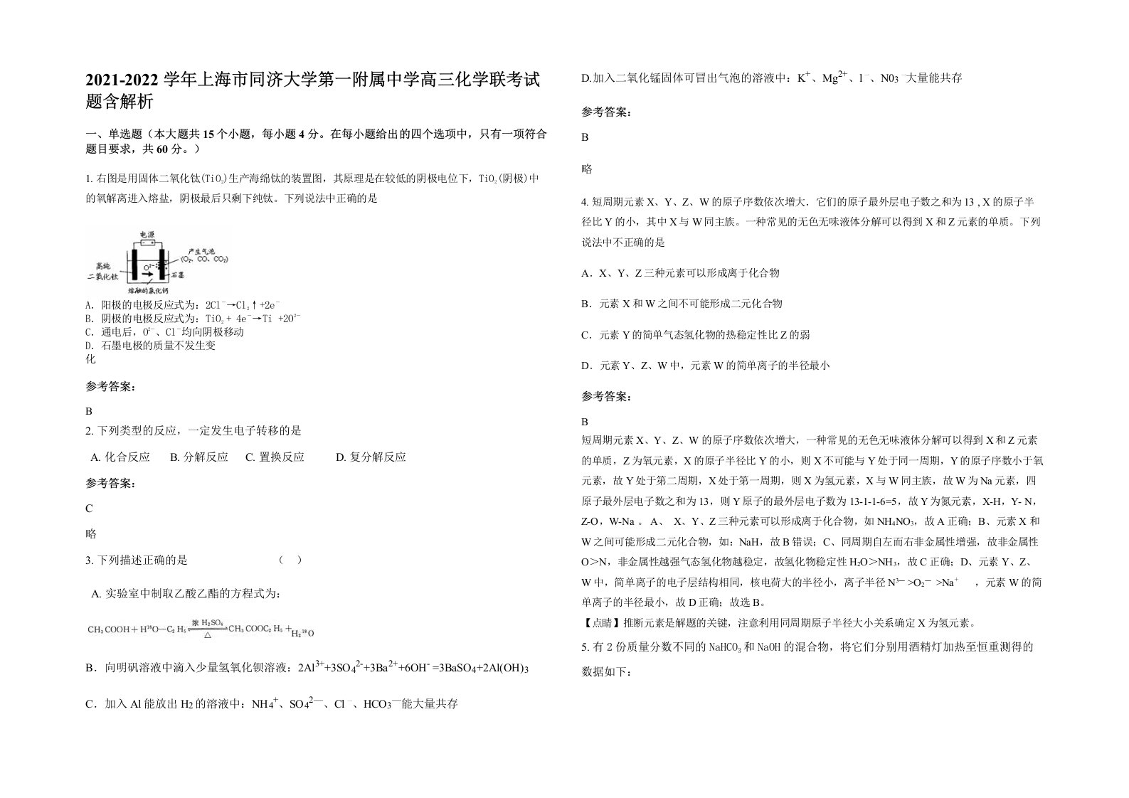 2021-2022学年上海市同济大学第一附属中学高三化学联考试题含解析