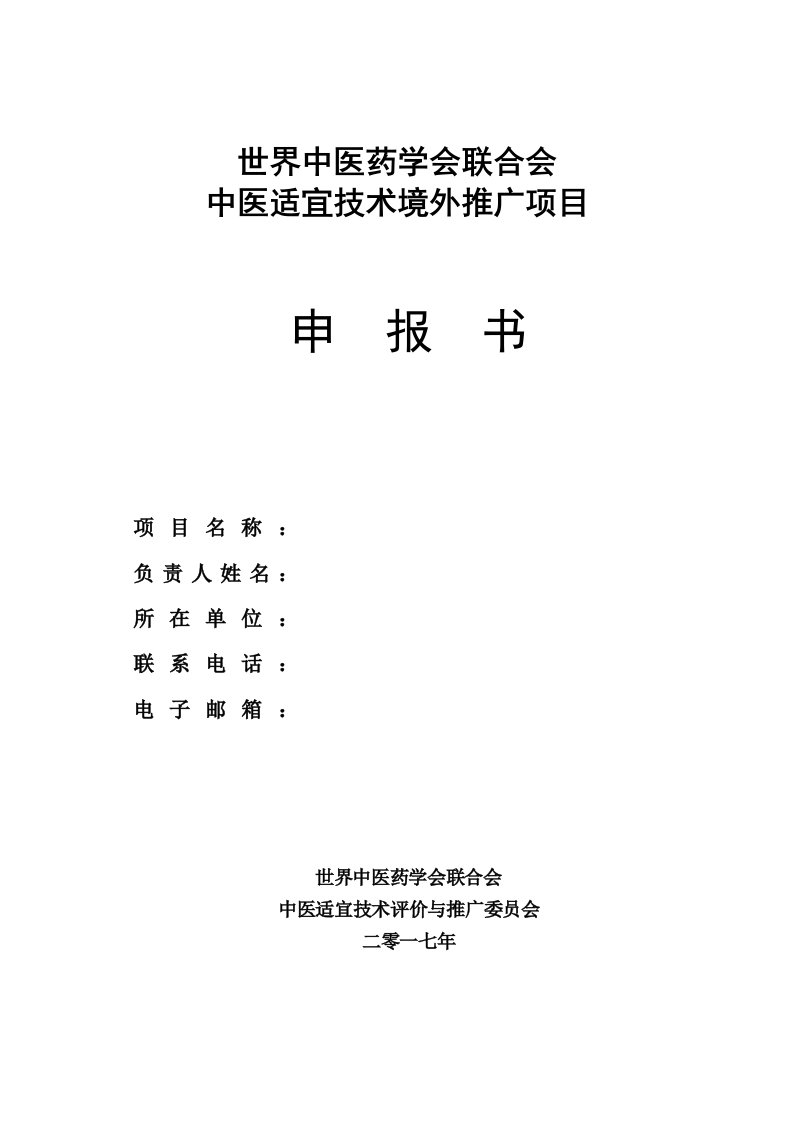 世界中医药学会联合会中医适宜技术境外推广项目申报书