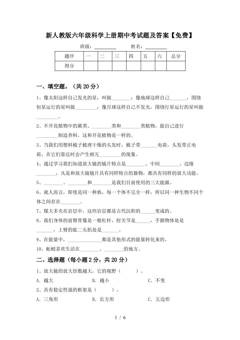 新人教版六年级科学上册期中考试题及答案免费